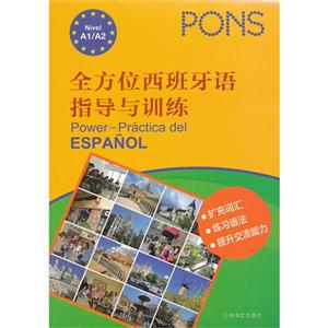 全方位西班牙語指導與訓練A//A2一張 全方位西班牙語指導與訓練A//A2一張