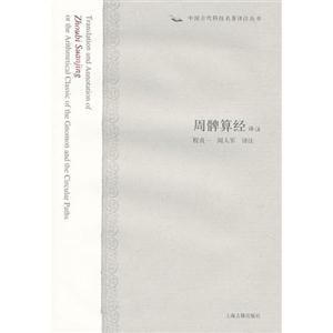 周髀算經(jīng)譯注