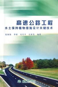高速公路工程水土保持植物措施設計關(guān)鍵技術(shù) 高速公路工程水土保持植物措施設計關(guān)鍵技術(shù)