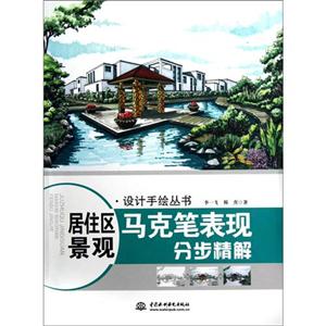 居住區景觀馬克筆表現分步精解