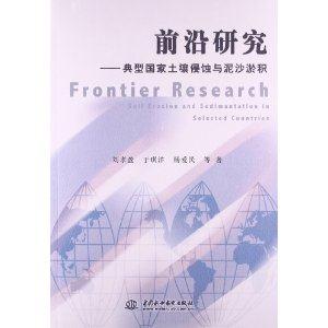 前沿研究典型國家土壤侵蝕與泥沙淤積