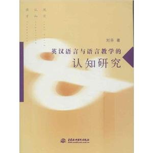 英漢語言與語言教學的認知研究