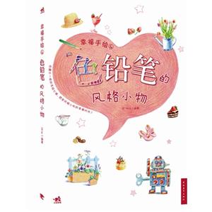 色鉛筆的風(fēng)格小物幸福手繪4 色鉛筆的風(fēng)格小物幸福手繪4