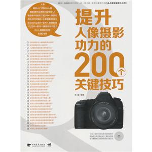 提升人像攝影功力的200個關鍵技巧(附贈1CD含視頻教學與海量素材) 提升人像攝影功力的200個關鍵技巧(附贈1CD含視頻教學與海量素材)