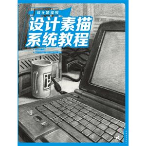 設計素描系統教程設計沖鋒號