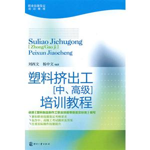 塑料擠出工[中高級]培訓教程