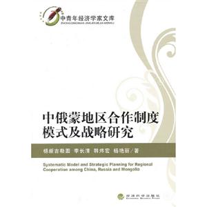 中俄蒙地區(qū)合作制度模式及戰(zhàn)略研究