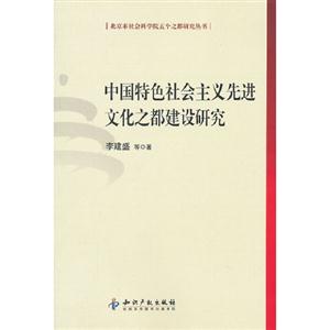中國(guó)特色社會(huì)主義先進(jìn)文化之都建設(shè)研究 中國(guó)特色社會(huì)主義先進(jìn)文化之都建設(shè)研究