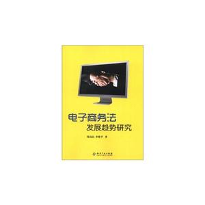 電子商務(wù)法發(fā)展趨勢(shì)研究