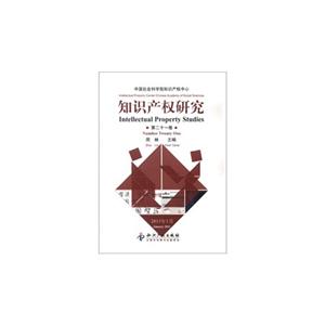 知識產權研究第二十一卷