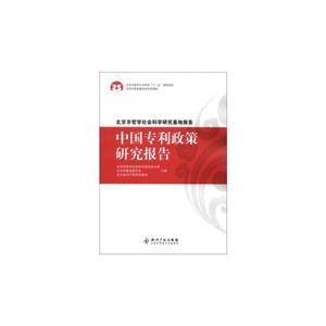 中國專利政策研究報(bào)告 中國專利政策研究報(bào)告