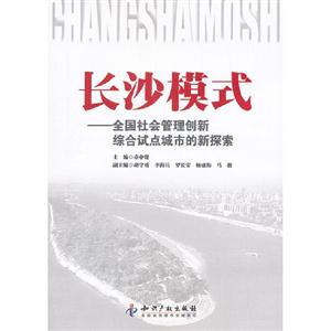 長沙模式全國社會管理創(chuàng)新綜合試點城市的新探索
