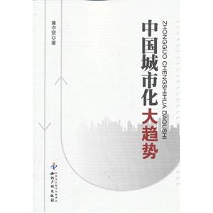 中國城市化大趨勢 中國城市化大趨勢