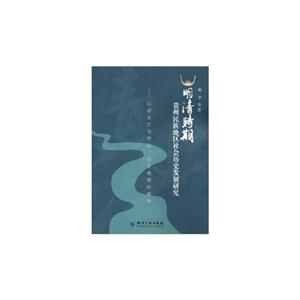 明清時期貴州民族地區社會歷史發展研究以清水江為中心歷史地理的視角