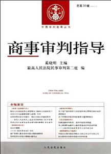 商事審判指導總第30輯(20122)
