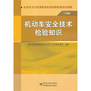 機(jī)動(dòng)車(chē)安全技術(shù)檢驗(yàn)知識(shí)(中篇)