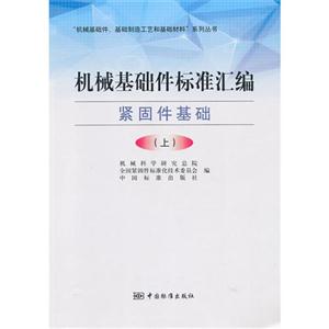 緊固件基礎機械基礎件標準匯編(上) 緊固件基礎機械基礎件標準匯編(上)