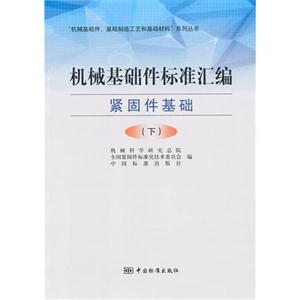 緊固件基礎機械基礎件標準匯編(下) 緊固件基礎機械基礎件標準匯編(下)
