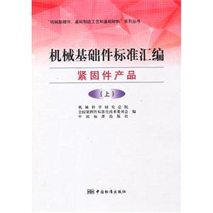 機械基礎件標準匯編(上) 機械基礎件標準匯編(上)