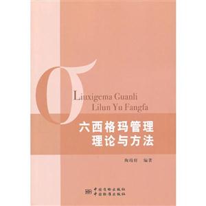 六西格瑪管理理論與方法 六西格瑪管理理論與方法
