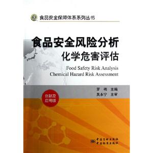 食品安全風險分析化學危害評估創(chuàng)新及應用版