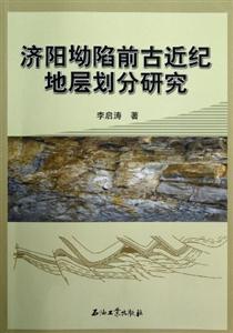 濟陽坳陷前古近紀地層劃分研究