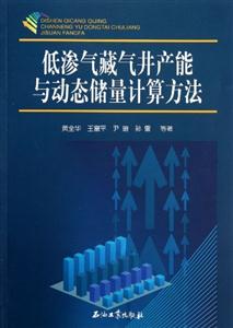 低滲氣藏氣井產能與動態儲量計算方法