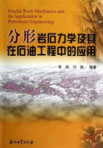 分形巖石力學及其在石油工程中的應用 分形巖石力學及其在石油工程中的應用