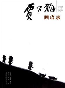 賈又福畫語錄