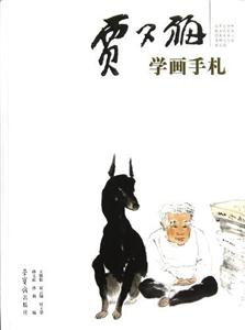 賈又福學畫手扎