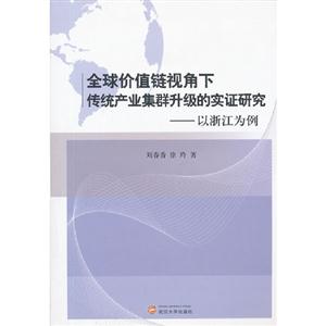 全球價值鏈視角下傳統產業集群升級的實證研究以浙江為例