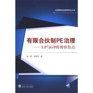 有限合伙制PE治理LP與GP的博弈焦點 有限合伙制PE治理LP與GP的博弈焦點