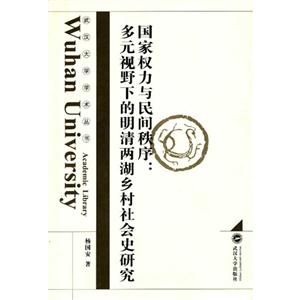 國家權(quán)力與民間秩序多元視野下的明清兩湖鄉(xiāng)村社會史研究
