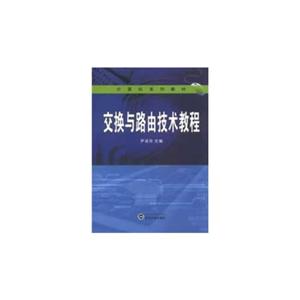 交換與路由技術教程