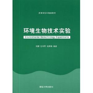環(huán)境生物技術(shù)實(shí)驗(yàn) 環(huán)境生物技術(shù)實(shí)驗(yàn)