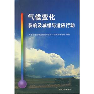 氣候變化影響及減緩與適應(yīng)行動(dòng) 氣候變化影響及減緩與適應(yīng)行動(dòng)