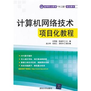 計(jì)算網(wǎng)絡(luò)技術(shù)項(xiàng)目化教程