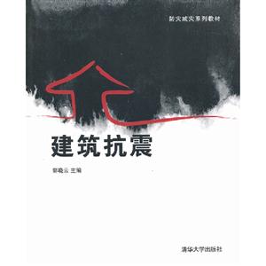 建筑抗震 建筑抗震