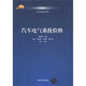 汽車電氣系統(tǒng)檢修 汽車電氣系統(tǒng)檢修