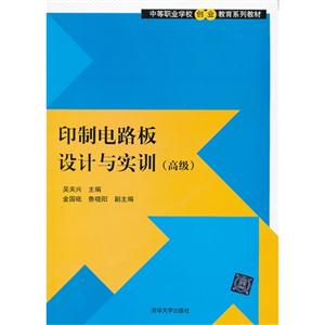 (高級)印制電路板設(shè)計與實訓(xùn)