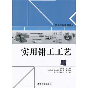 實(shí)用鉗工工藝