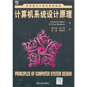計(jì)算機(jī)系統(tǒng)設(shè)計(jì)原理 計(jì)算機(jī)系統(tǒng)設(shè)計(jì)原理