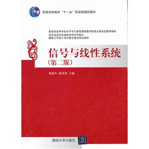 信號與線性系統(第二版) 信號與線性系統(第二版)