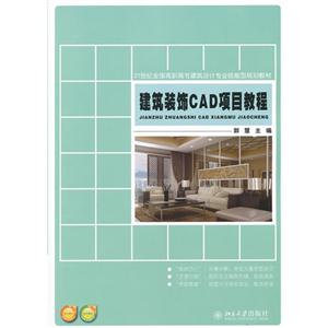 建筑裝飾CAD項目教程