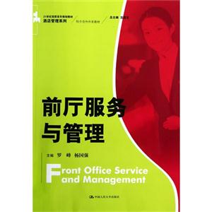前廳服務與管理 前廳服務與管理