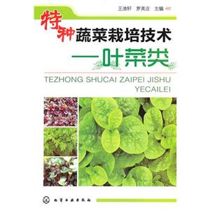 葉菜類特種蔬菜栽培技術 葉菜類特種蔬菜栽培技術