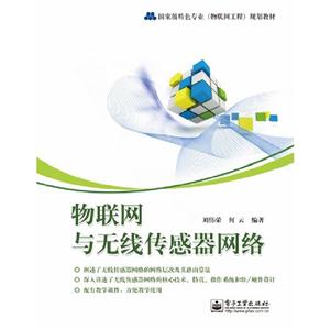 物聯網與無線傳感器網絡