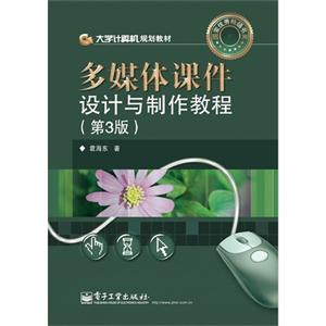 多媒體課件設(shè)計(jì)與制作教程(第3版) 多媒體課件設(shè)計(jì)與制作教程(第3版)