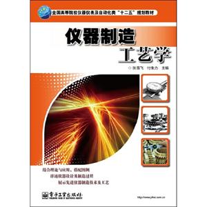儀器制造工藝學 儀器制造工藝學