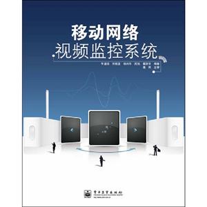 移動網絡視頻監控系統